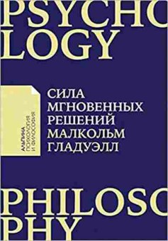 Книга Сила мгновенных решений Интуиция как навык (Гладуэлл М.), б-8448, Баград.рф